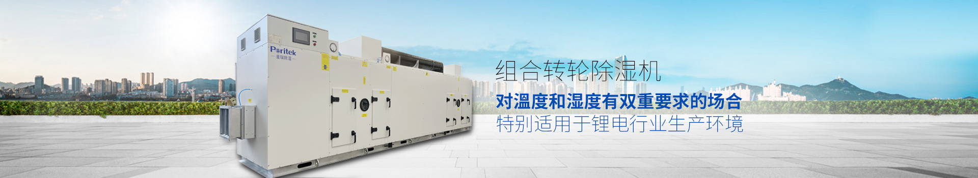 組合轉(zhuǎn)輪除濕機(jī)，適用于環(huán)境或生產(chǎn)工藝對(duì)溫度和濕度有雙重要求的場(chǎng)合